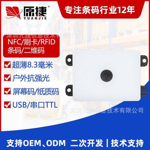超薄扫码刷卡NFC二维码条码扫自助模块扫描点模组码器机售货机餐