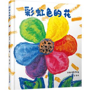 彩虹色的花2-8岁幼儿园小班中班绘本启蒙早教睡前故事书新华书店