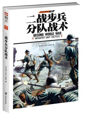 【指文官方正版】《二战步兵分队战术》指文图书单兵装备系列特辑 详解二战中英、美、德三国步兵分队所用战术，专业手笔 深入浅出
