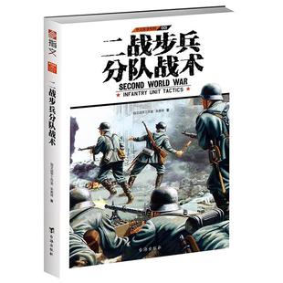 【指文官方正版】《二战步兵分队战术》指文图书单兵装备系列特辑 详解二战中英、美、德三国步兵分队所用战术，专业手笔 深入浅出