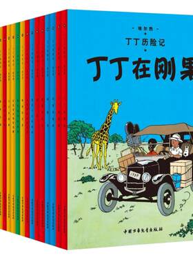 丁丁历险记全套22册漫画书彩图版小学生6-9-12周岁丁丁在刚果奔向月球儿童绘本动画片连环画卡通探险故事小学生课外阅读书儿童文学