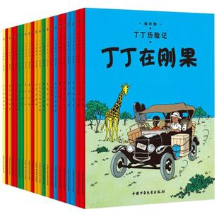 丁丁历险记全套22册漫画书彩图版小学生6-9-12周岁丁丁在刚果奔向月球儿童绘本动画片连环画卡通探险故事小学生课外阅读书儿童文学
