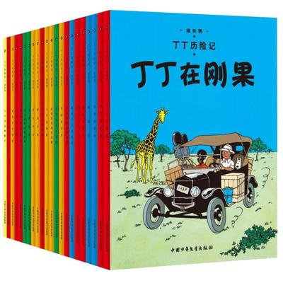 丁丁历险记全套22册大小开本漫画书小学生6-9-12周岁丁丁在刚果奔向月球儿童绘本动画片连环画卡通故事小学生课外阅读书儿童文学