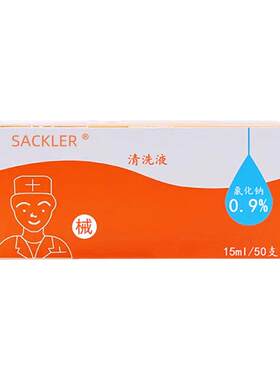 SACKLER盐水清洗液15ml医用级