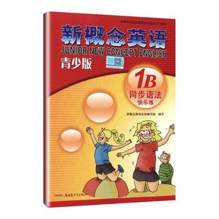 外研社青少版新概念英语同步语法快乐练1B新概念英语青少版1b同步语法练习新概念英语青少版1a语法 新概念青少版1a同步语法快乐练