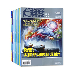 【2.8元/期起】大科技杂志科学之谜+天才少年2023/2024年打包 中小学生青少年科普百科全书博物万物好奇号全年订阅2023过刊