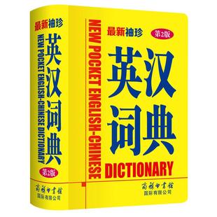 【商务印书馆旗舰店】新袖珍英汉词典第2版 中小学生实用新英汉词典汉译英双解互译多全功能英语字典英文单词大全词汇解释小本便携