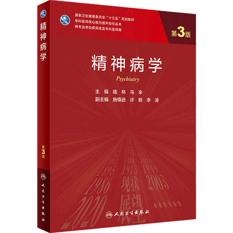 精神病学 3版陆林马辛主编9787117302340人民卫生出版社新版本专科精神病学医学统计学神经外科人卫版研究生教材临床流行病学
