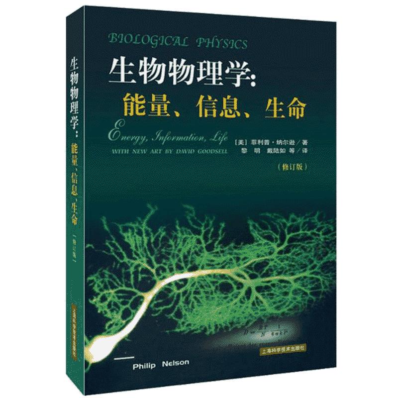 生物物理学:能量、信息、生命(第二版) [美]纳尔逊 自然科学理论 物理学 生物物理学经典教材 正版图书籍 上海科学技术出版社