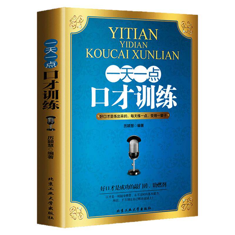 一天一点口才训练书籍情商高就是会说话高效对话逻辑说服力社交口才训练与沟通技巧谈判力演讲与口才每日一练别输在不会表达上书籍