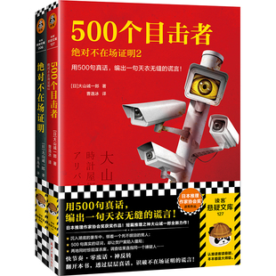 绝对不在场证明系列（全2册）短篇推理之神大山诚一郎聚焦不在场证明杰作！ 大山诚一郎著 曹逸冰译 推理 烧脑 读客官方 正版图书