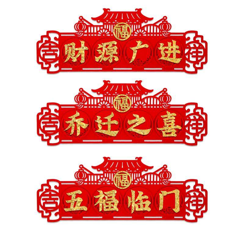 创意立体植绒横批四字小对联带胶
