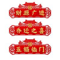 創(chuàng)意立體植絨橫批四字小對(duì)聯(lián)帶膠