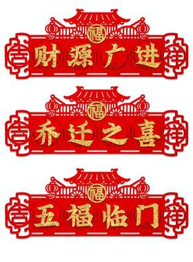 创意立体植绒横批四字小对联带胶