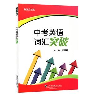 中考英语词汇突破 制高点丛书 上海中考 九年级中考英语强化训练 单句首字母填空选词填空 含答案 祝智颖上海外语教育 英语辅导书