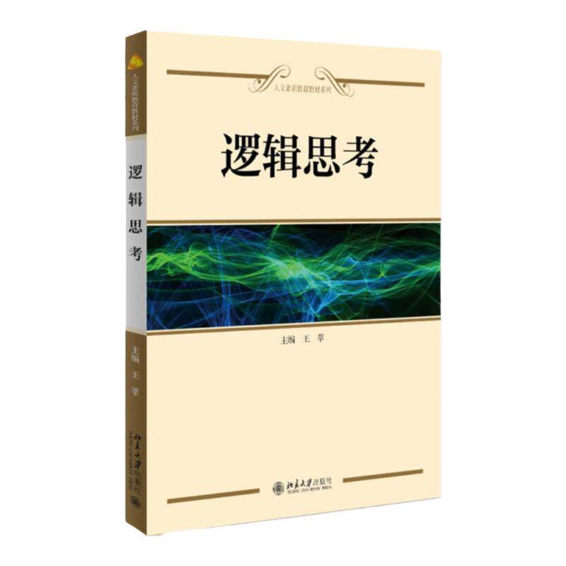 正版 北大版 逻辑思考 经典教材 王莘 9787301156346 北京大学出版社