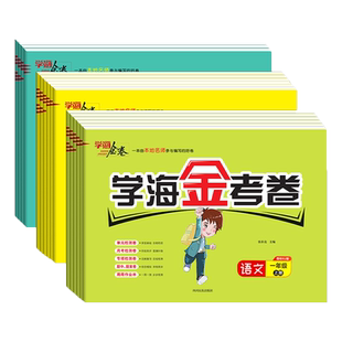 2025版学海金考卷一二三四五六年级上册下册语文数学英语试卷单元月考期中期末试卷人教版部编版青岛版外研版课本同步试卷