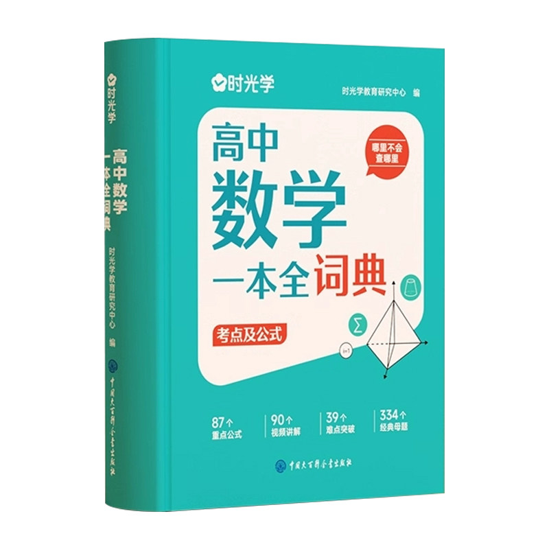 时光学2026高中数学物化生一本全词典词典知识大全高考数学公式数理化生知识清单高一二三高考真题一本通理科考点公式定理词典字典