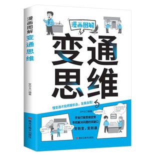 官方正版 漫画图解变通思维学会打破思维定势寻找解决问题的突破口换位思考全面认知觉醒博弈权谋智慧洞察人心成功励志畅销书籍