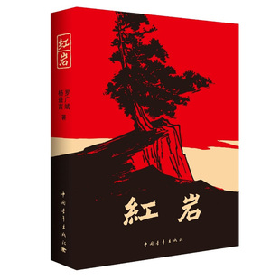 红岩书正版原著红星照耀中国和八年级必读现当代经典历史文学随笔散文纪实故事书解放战争爱国主义情怀青少年名著阅读初中完整