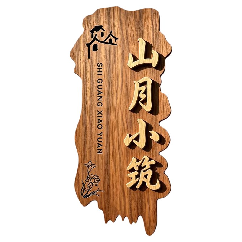 民宿店铺门头招牌定做工作室门牌定制公司招牌定制实木牌匾广告牌