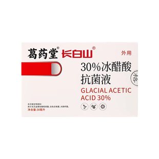 医用30%冰醋酸涂剂灰指甲外用脚趾专用抗菌溶液泡脚杀菌抑菌正品