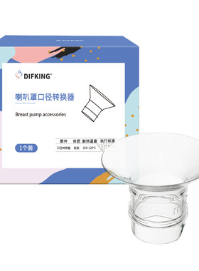 【吸奶器通用】喇叭罩口径转换器