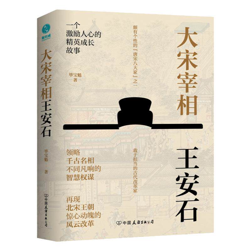官方正版书籍 大宋宰相王安石：领略千古名相的智慧权谋