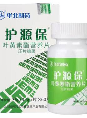 买二送一华北制药护源保营养片