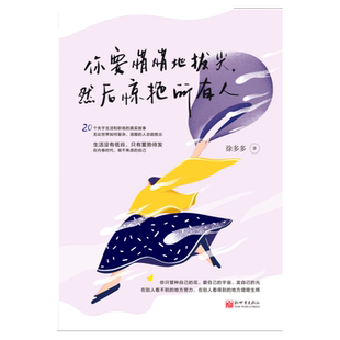 你要悄悄地拔尖,然后惊艳所有人 生活没有低谷只有蓄势待发 在内卷时代做不焦虑的自己 徐多多著