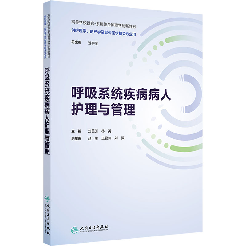 呼吸系统疾病病人护理与管理人卫正版成人护理学分册教材护理本科期末考试复习呼吸内科临床器官系统整合护理创新教材