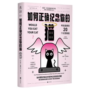 如何正确纪念你的猫：考验道德的20个伦理难题看透是非观 未读出品哲学悖论 逻辑推理伦理学社会学哲学研究学者道德僵局权利与责任