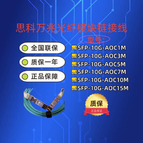 议价CISCO思科SFP-10G-AOC1M/5M/7M/10M万兆光纤模块链接线原装正