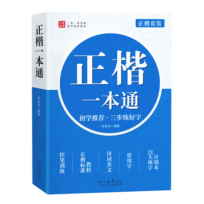 正楷一本通速成套装练字帖