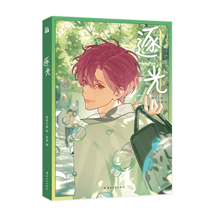 亲签 逐光 人气漫画组合祖传九散+若漓倾力打造 腾讯动漫25亿人气 85万+收藏