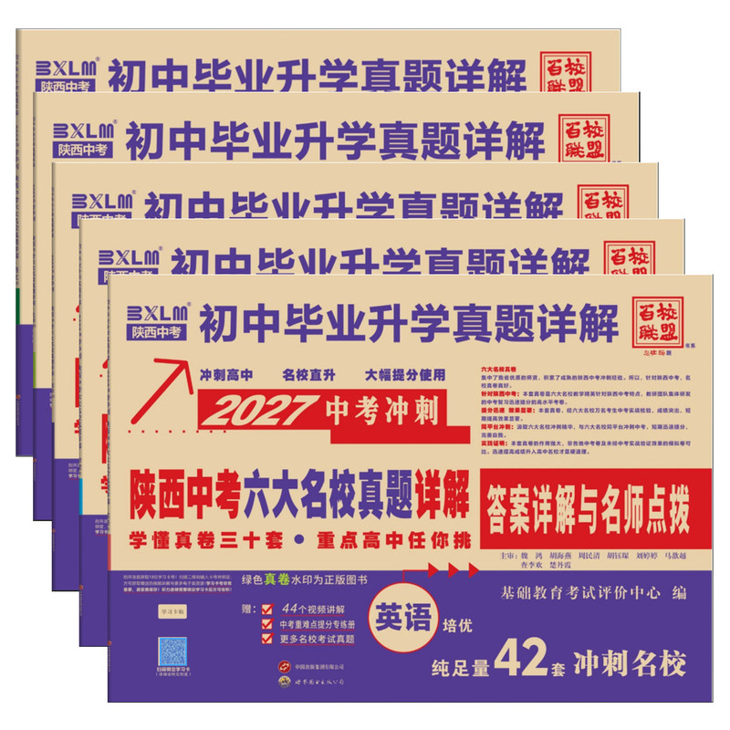 2027年陕西中考六大名校真题详解陕西中考牛皮卷语文数学英语物理化学分类卷西安五大名校真题中考总复习真卷初三百校联盟冲刺