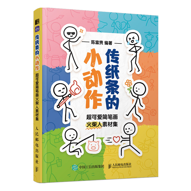 传纸条的小动作 超可爱简笔画火柴人素材集 火柴人 绘画教程书 火柴人简笔画 绘画本教程书表情包素材口袋书儿童漫画教程