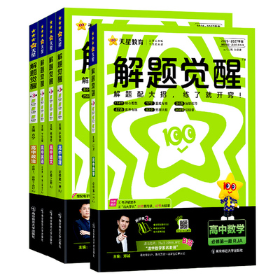 2027新版解题觉醒高一高二