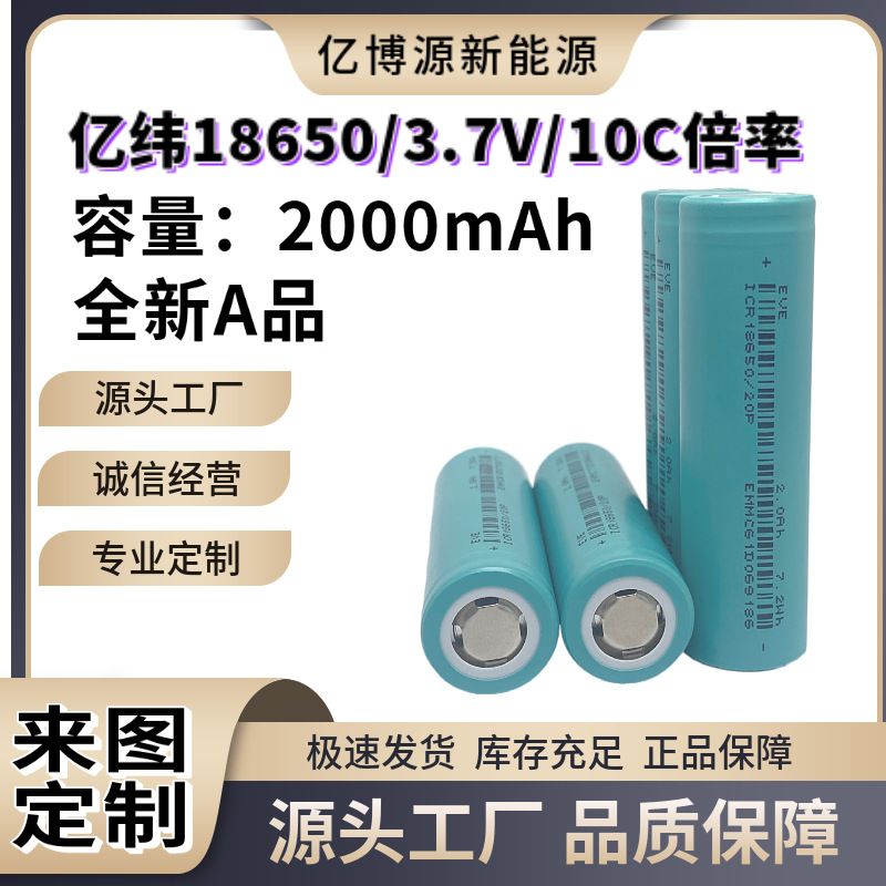 厂家直销EVE亿纬18650动力高倍率电锂电池20P2000mAh10C动工吸尘
