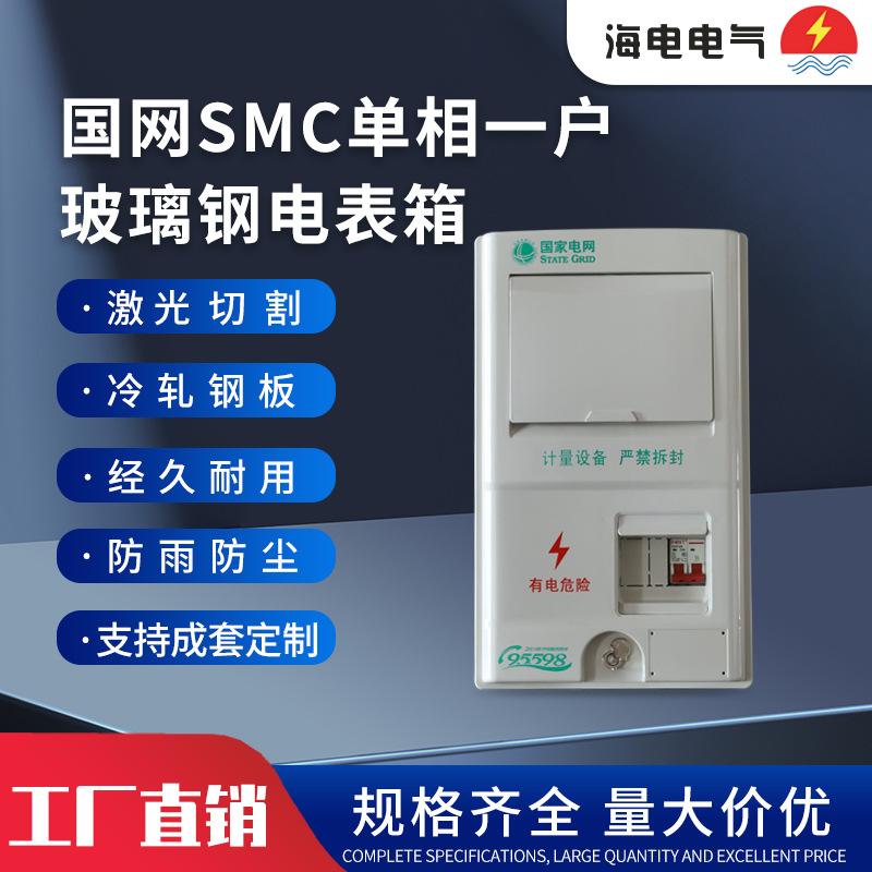 国网新标准江苏款非金属用电一户单相玻璃钢高硬度家电表箱PC/SMC