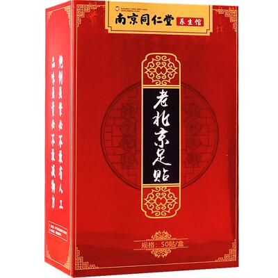 老北京足贴同仁堂50贴/盒
