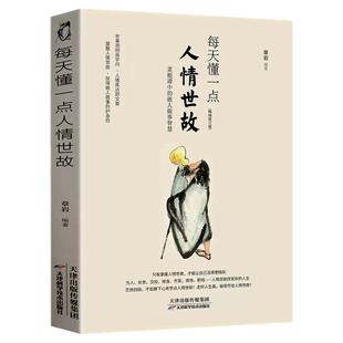每天懂一点人情世故中国式应酬为人处事社交酒桌礼仪情商表达变通