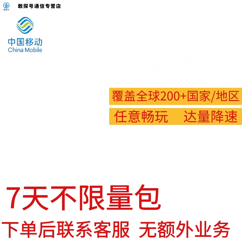 中国移动多国家地区国际漫游全球境外7天流量充值7日一周包不换卡