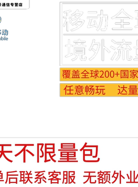 中国移动多国家地区国际漫游全球境外7天流量充值7日一周包不换卡