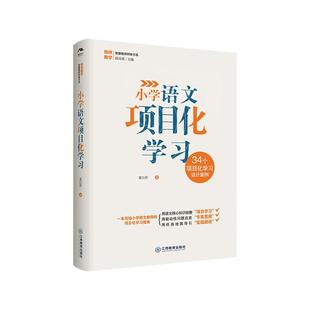 小学语文项目化学习 夏江萍 一本写给小学语文教师的项目化学习指南，34个设计案例正版书籍包邮  江西教育出版社