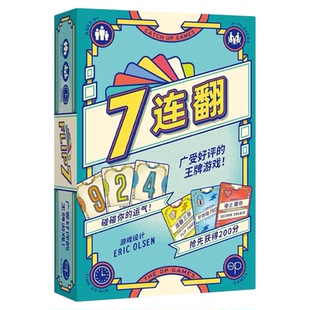 正版桌游7连翻3到8成年纸牌多人互动休闲聚会卡牌游戏2026正流行