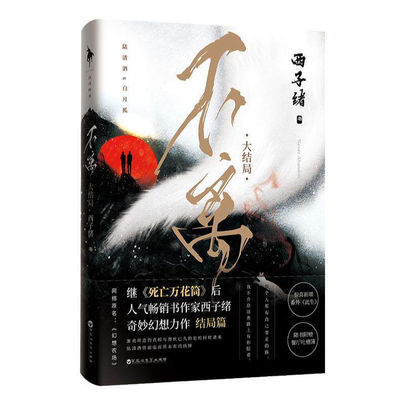 【白马时光旗舰店】《不离3:大结局》继《死亡万花筒》西子绪力作原名《幻想农场》送超萌便利贴/餐厅吐槽簿/互动页/书签全新