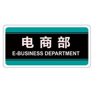 宝绿色电商营销收发部门牌总监室技术部物流货仓部标志亚克力定制