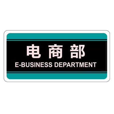宝绿色电商营销收发部门牌总监室