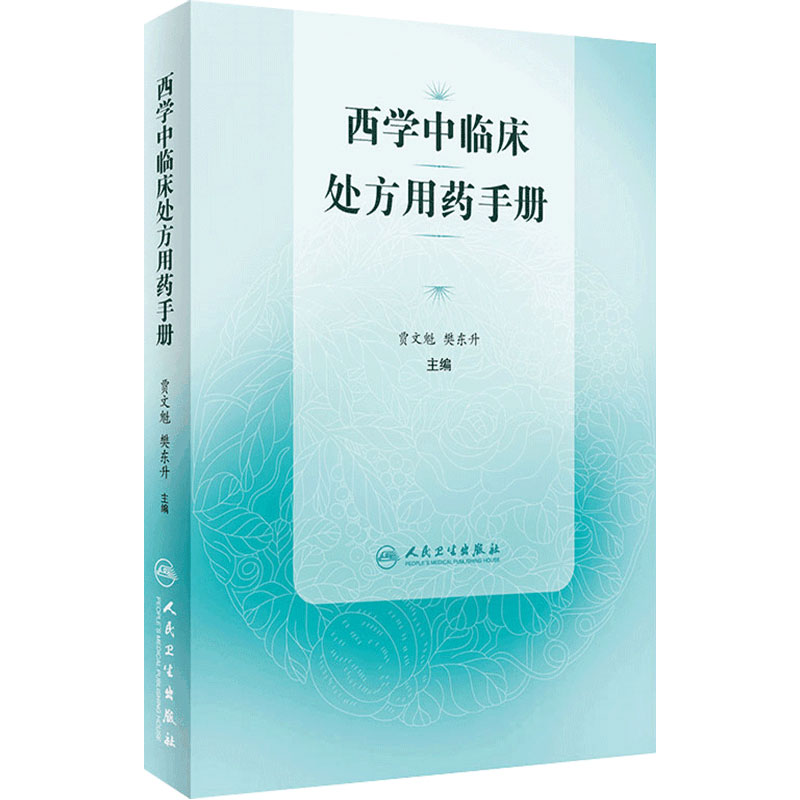 西学中临床处方用药手册 药物学 临床处方 医学书籍 贾文魁 樊东升 主编 中西医结合用药法手册 人民卫生出版社9787117298681